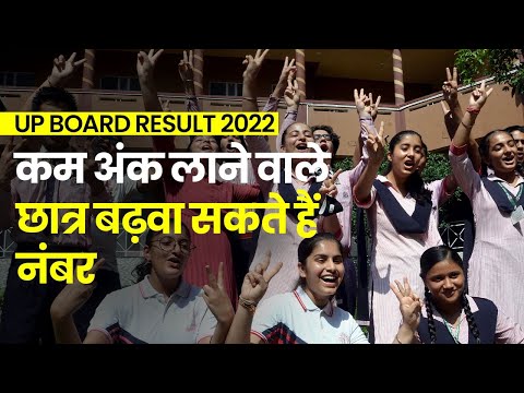 UP Board 10th 12th Result 2022: UP बोर्ड में कम अंक लाने वाले छात्र बढ़ा सकते हैं नंबर
