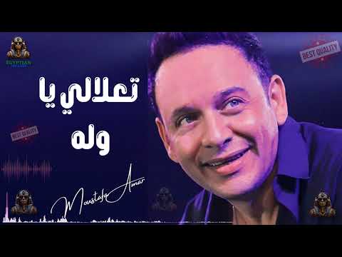 تعالالي يا ولا مصطفي قمر مصطفي قمر