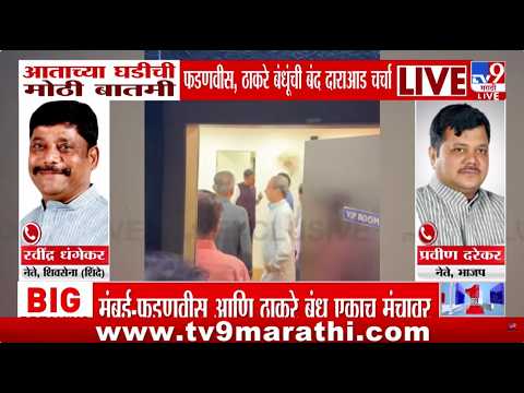 Thackeray Brothers & Fadnavis यांची बंद दाराआड नेमकी चर्चा काय? Pravin Darekar यांनी काय सांगितलं?