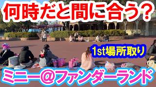 混雑レポ／朝の場所取りをハピエンの時間から徹底調査（2026-02 東京ディズニーランド／ミニー＠ファンダーランド）