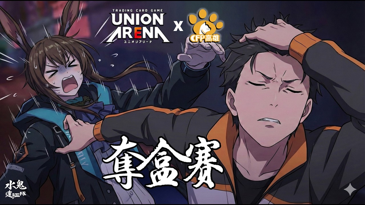 【UNION ARENA】閃耀色彩奪盒賽BO3決賽講評第二集 |  雷姆&昴對決陳兔