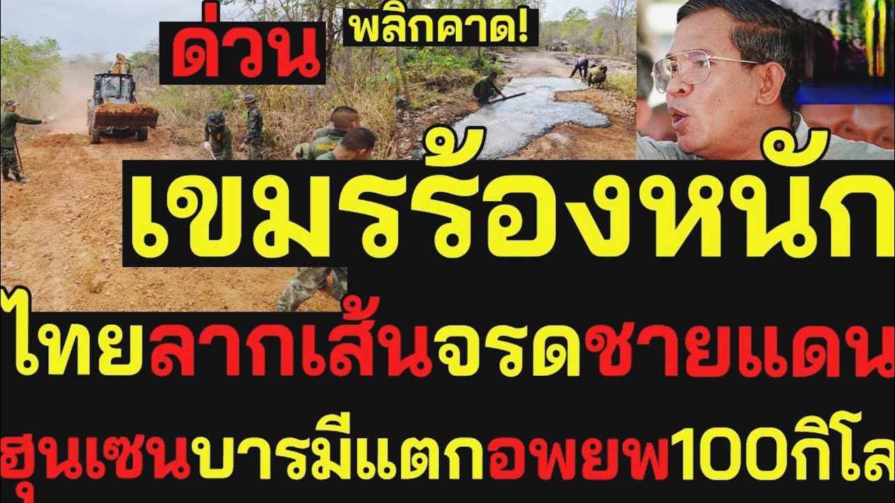 เขมรร้องหนัก! ไทยลากเส้นจรดชายแดน ฮุนเซนบารมีแตก อพยพไกล100กิโล