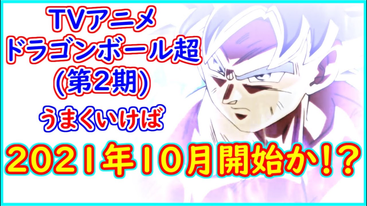 アニメ ドラゴンボール超 第２期は 最短で２０２１年１０月放送開始か ある情報を入手したのでお話します 新作アニメ 第２期 予想 考察 Youtube