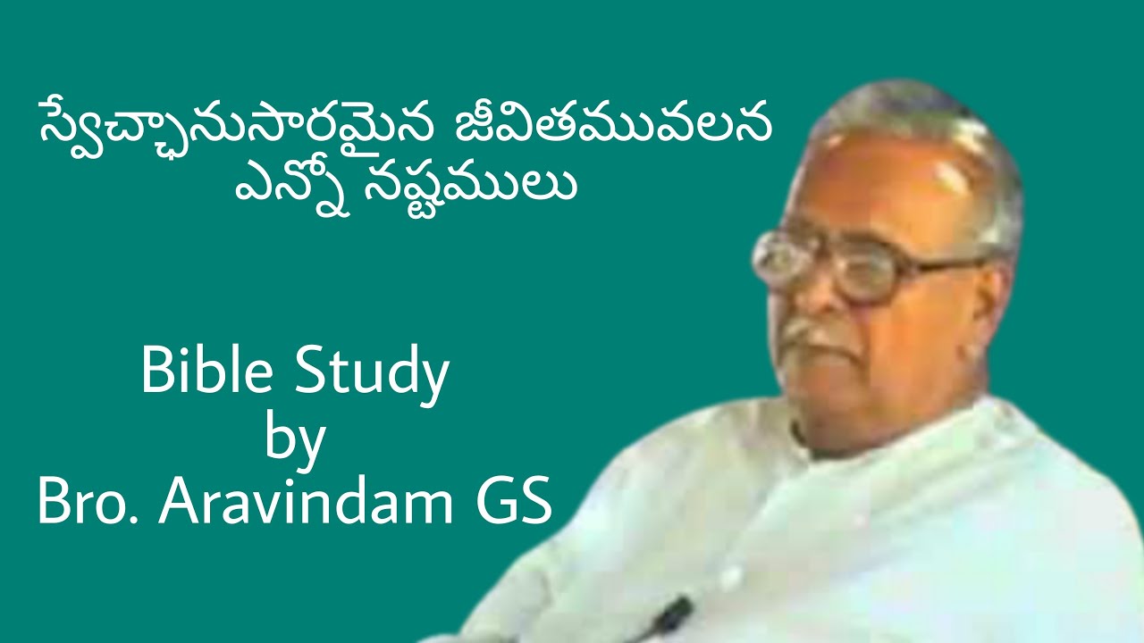 || Bible Study || స్వేచ్ఛానుసారమైన జీవితమువలన ఎన్నో నష్టములు || Bro.Aravindam GS ||