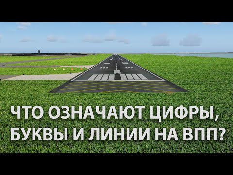 Что означают цифры, буквы и линии на взлётно-посадочной полосе? | Разметка в аэропорту