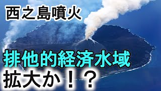 国土だけじゃない！次は排他的経済水域を拡大か？西之島最新情報と合わせてまとめてみた。