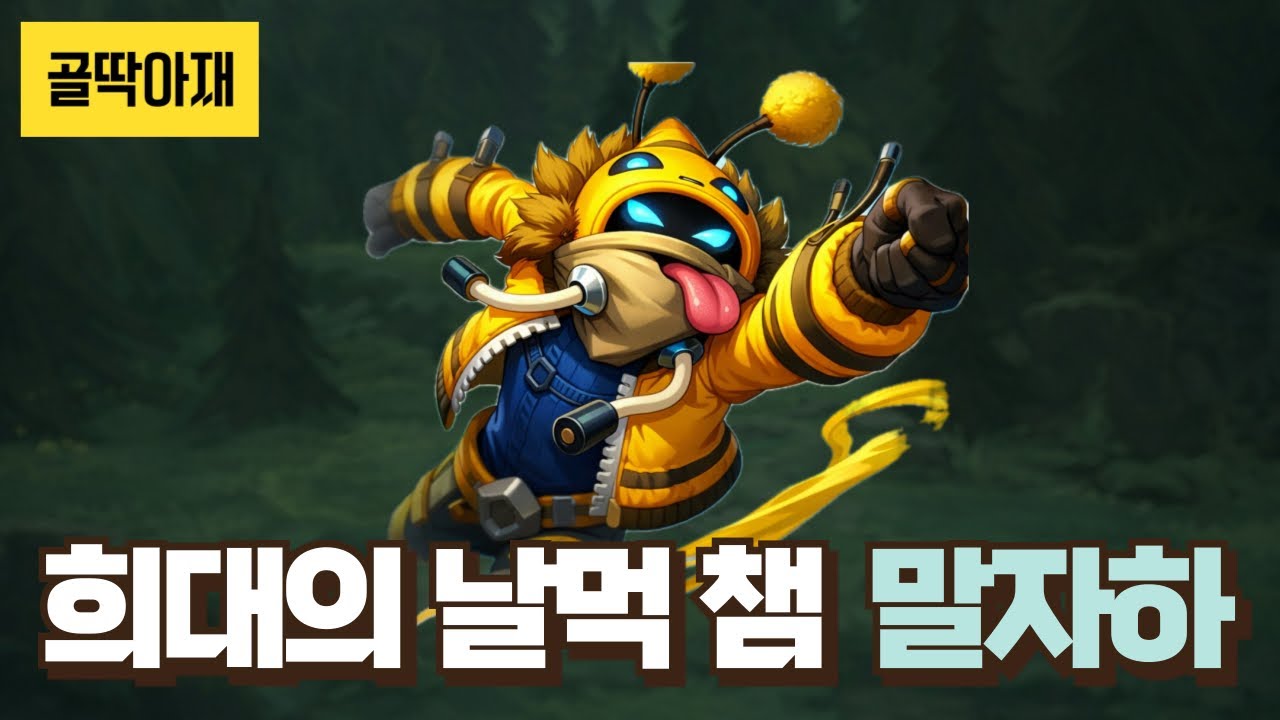 말자하, 브실골러들은 무조건적으로 해야하는 희대의 날먹 챔. 경기 절대 안 집니다. 티어 수직 상승. (vs 그라가스)