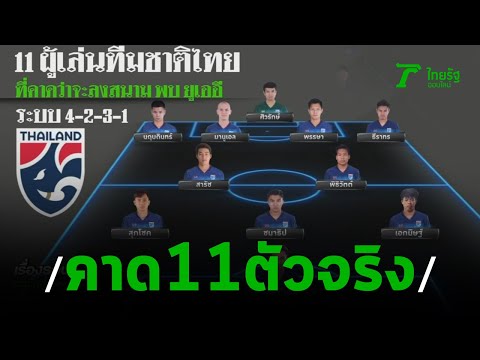 คาดแท็กติก นิชิโนะ ดวลยูเออี | 01-10-62 | เรื่องรอบขอบสนาม