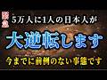 【5万人に1人】※表示されたあなたは合格です。今日から全てがひっくり返ります。