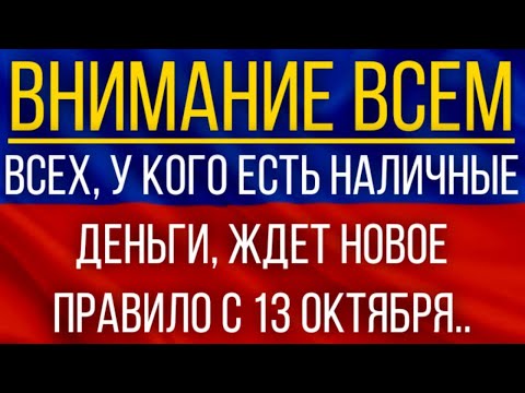 ВСЕХ, у кого есть наличные деньги, ЖДЕТ новое правило с 13 октября!