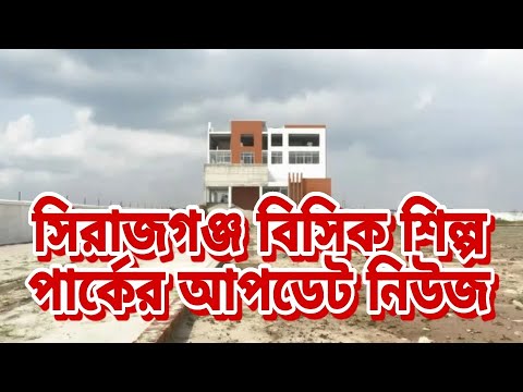 সিরাজগঞ্জ শিল্প পার্ক নির্মাণ এখনও অনিশ্চিত। Sirajganj Industrial Park