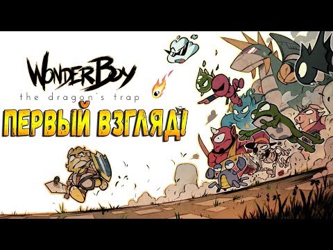 Куда смотрят боги!| Wonder Boy:The Dragons Trap| Прохождение№1| Снова наркотики!