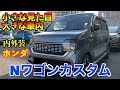 使い勝手が最高すぎる【ホンダNワゴンカスタムターボ】内外装レビュー