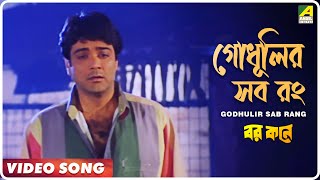 Video thumbnail of "Godhulir Sab Rang | Barkane | Bengali Movie Song | Kumar Sanu"