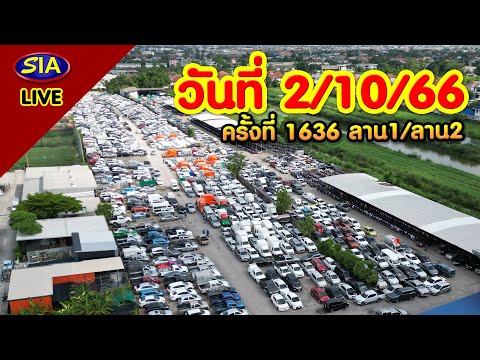 💥ไลฟ์สด!💥 บรรยากาศ​การประมู​ลรถยนต์​ ครั้งที่​ 1636 วันที่ 02/10/2566​ เวลา​10.10​ น.​ ที่ SIA