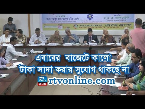 এবারের  বাজেটে কালো টাকা সাদা করার সুযোগ থাকছে না
