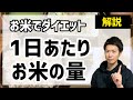 【ダイエット】1日のお米の量の目安を解説します