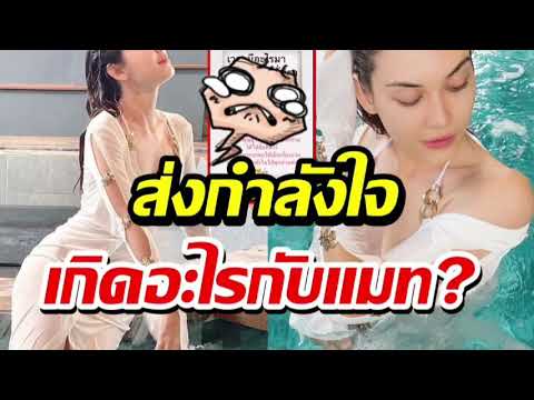 เกิดอะไรขึ้น? แมท ภีรณีย์ ถึงโพสต์สตอรี่แบบนี้