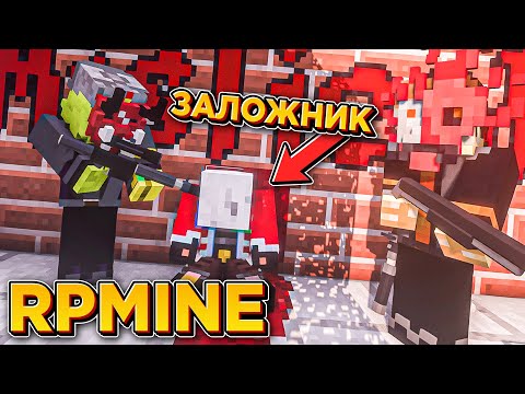 МЕНЯ ВЗЯЛИ В ЗАЛОЖНИКИ! АНАРХИЯ НА RPMINE!