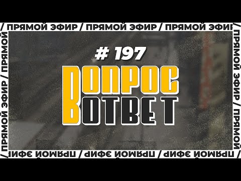 №197 | ОТВЕТЫ НА ВОПРОСЫ | ПРЯМОЙ ЭФИР | 5 Мая, 2023