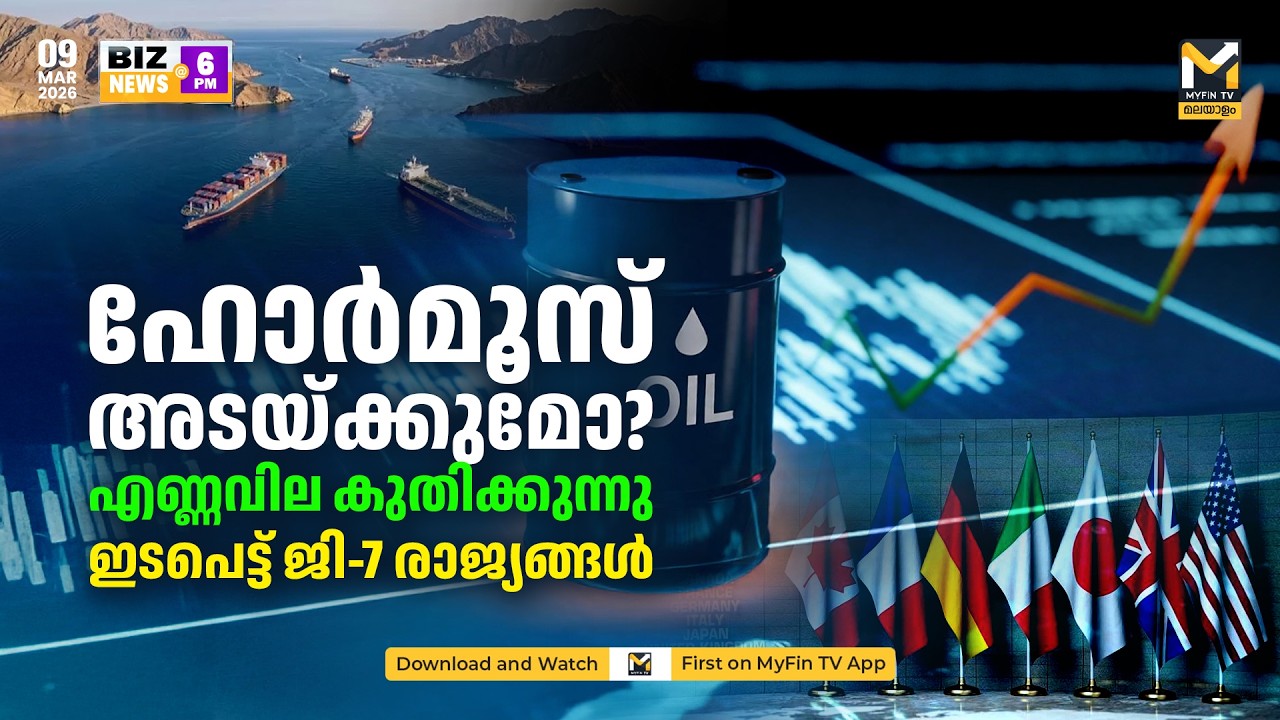 എണ്ണവില കുതിക്കുന്നു | BIZ NEWS @ 6 PM | MYFIN TV MALAYALAM LIVE