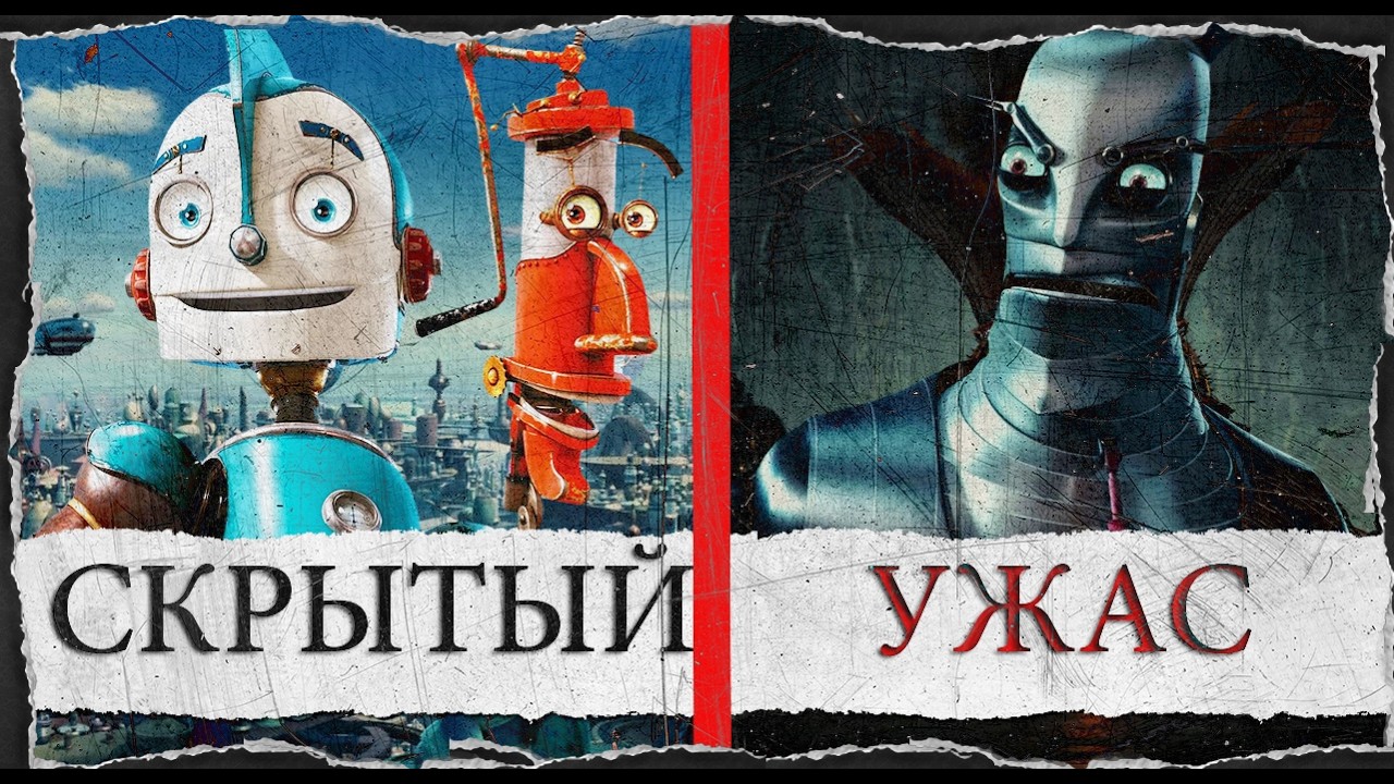 Почему мультфильм Роботы такой мрачный на самом деле (РОБОТЫ 2005)