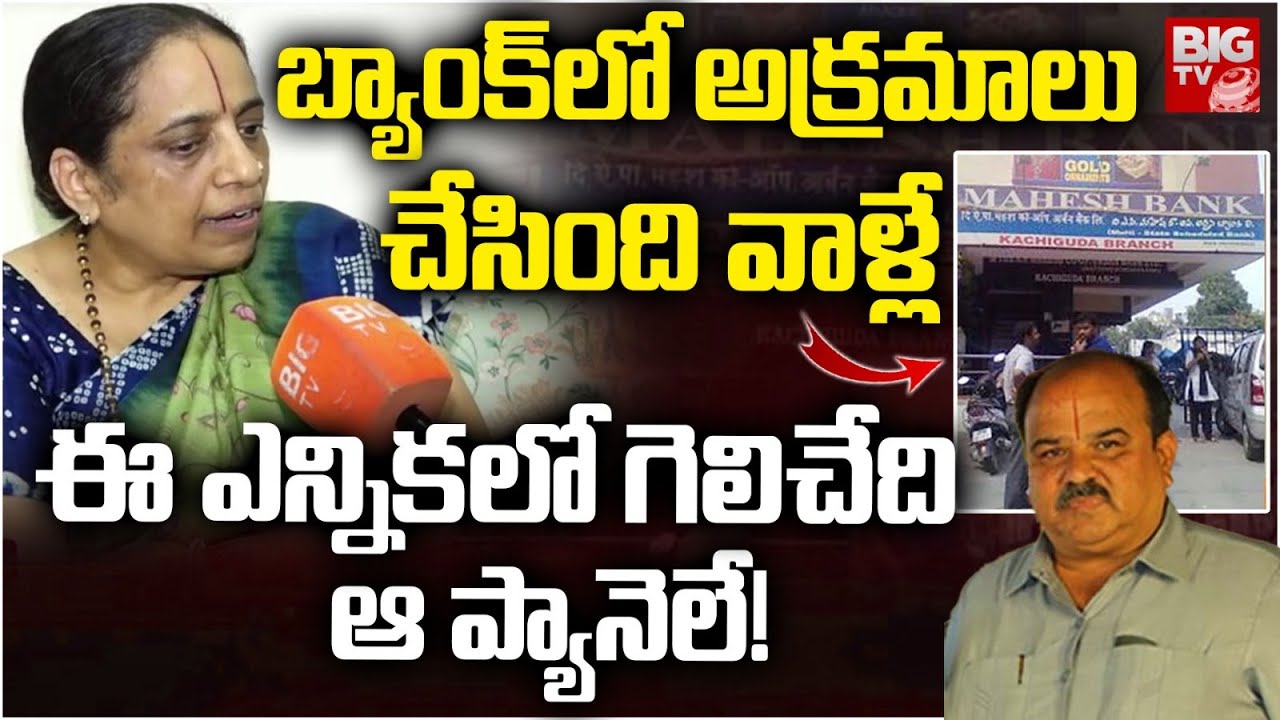 AP Mahesh Bank Election 2025 | ఈ ఎన్నికలో గెలిచేది ఆ ప్యానెలే! | Bhagwati Baldewa Ex Director