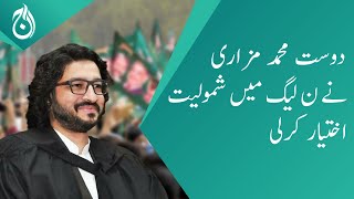 Ex-Deputy Speaker Dost Mazari formally joins PMLN - Aaj News