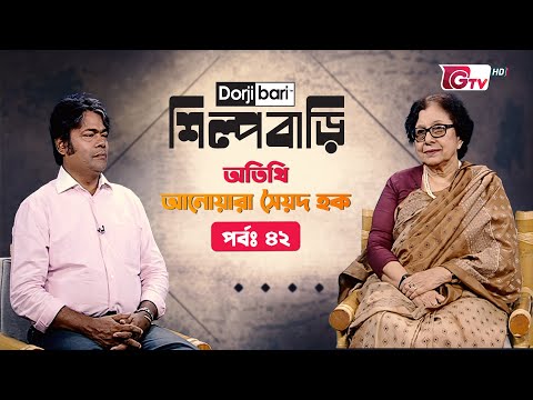 শিল্প বাড়ি - পর্ব ৪২ | আনোয়ারা সৈয়দ হক | Silpo Bari - EP 42 | Anwara Syed Haq | Gtv