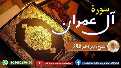 Suratu Aal e Imran | Sheikh Qari Nazeer Ahmad Almalki | قاری نذير احمد المالکی | سورة آل عمران