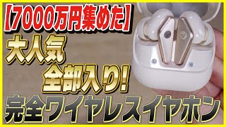 クラファンで7000万円集めた超人気完全ワイヤレスイヤホン「LIBRATONE AIR+ (2nd)」が お洒落すぎる！