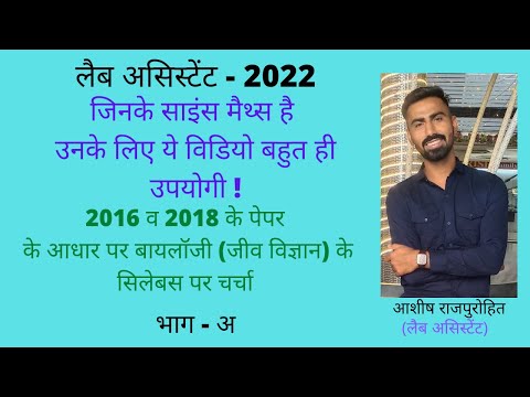 Lab assistant - 2022 syllabus / लैब असिस्टेंट biology सिलेबस के ऊपर चर्चा