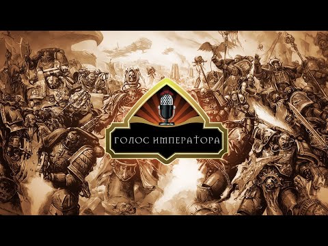 Голос Императора 11 - Warhammer 40,000: Rogue Trader