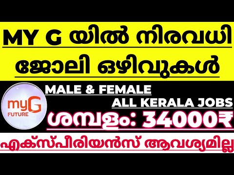 job vacancy in kerala - MY G യിലെ ബ്രാഞ്ചുകളിലേക്ക് നിരവധി അവസരങ്ങൾ - KL JOBS - 12/12/2022