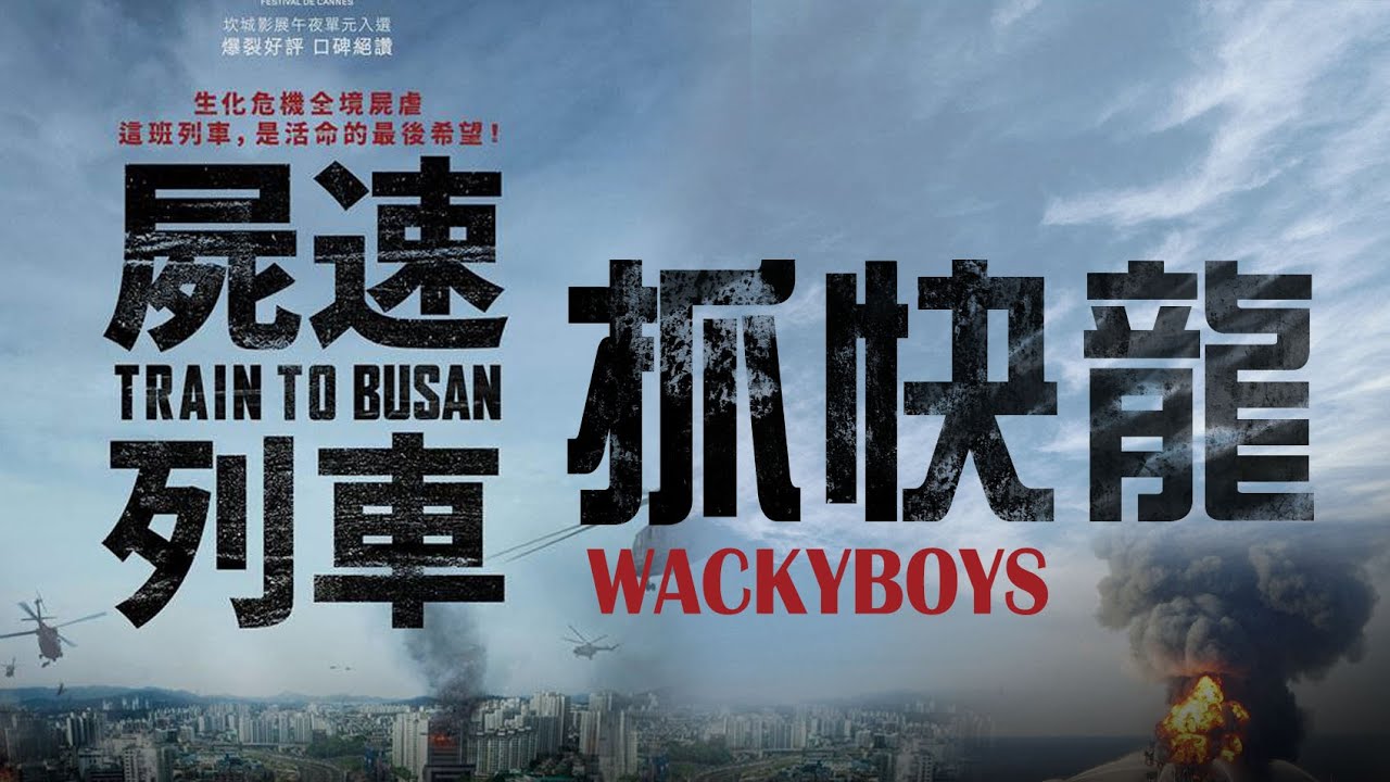 kuromukuro 屍速列車北投行 │偽預告│WACKYBOYS│寶可夢
