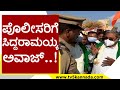 ಪೊಲೀಸರಿಗೆ Siddaramaiah ಅವಾಜ್..! | Belgaum | Karnataka Politics | Tv5 Kannada