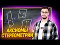 Аксиомы стереометрии: первая тема в 10 классе | ЕГЭ по профильной математике | Умскул
