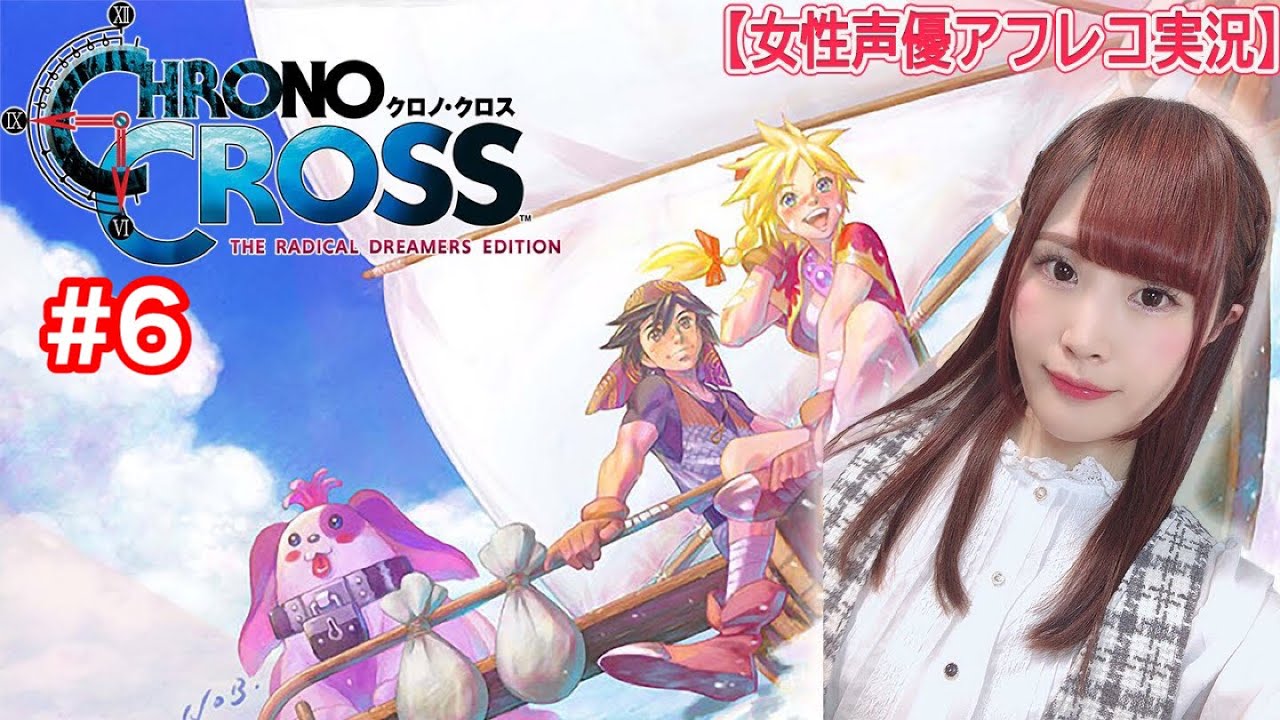 【クロノ・クロスRD】声優によるCHRONO CROSS 全キャラアフレコ実況  【女性実況/顔出し】#6