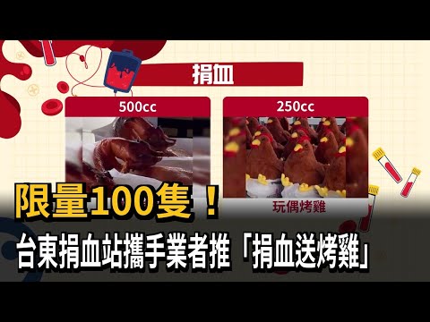 限量100隻！台東捐血站攜手業者推「捐血送烤雞」－民視新聞
