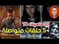 الخماسيات 78 من ملفات البوليس المغربي والعربي خمس جرائم حقيقية أغرب من الخيال 