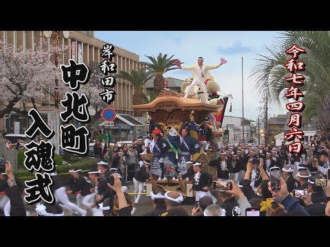 2025.04.06 岸和田市 中北町 だんじり 入魂式・御披露目曳行 やり