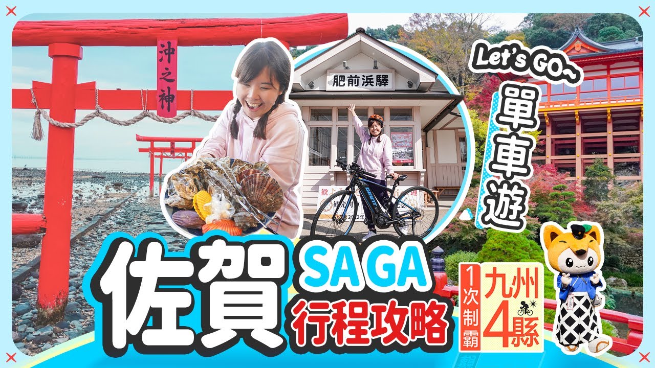 【九州單車遊: 佐賀】第一次去的縣!! 日本三大稻荷: 祐德稻荷神社｜大魚神社⛩️ 日本三大美肌溫泉: 嬉野溫泉 #日本旅遊 #日本單車遊 #九州