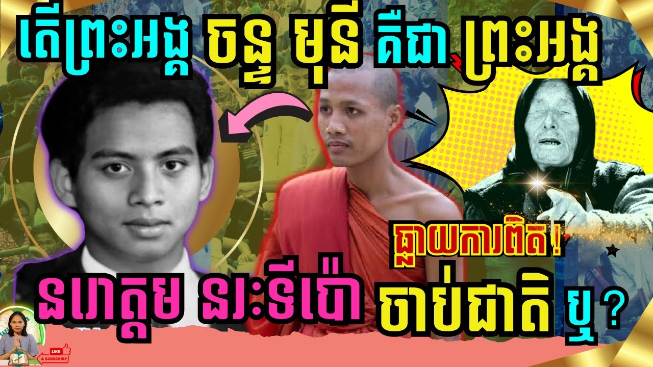 តើព្រះអង្គចន្ទ មុនីគឺព្រះរាជបុត្រានរោត្ដម នរៈទីប៉ោចាប់ជាតិមែនឬ?