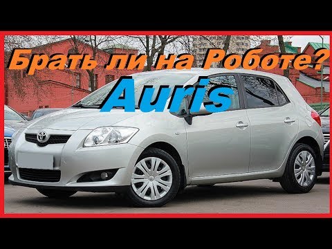 TOYOTA AURIS - Обзор. Стоит ли брать на роботизированной КПП? ( Робот)