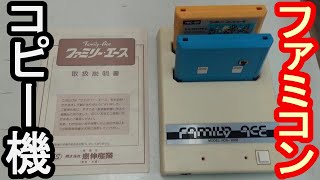 【マジコン】　ファミコンソフトのバックアップ機「ファミリー・エース」を詳しく解説してみた！