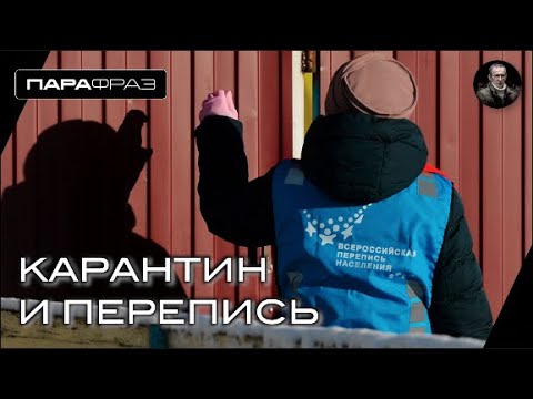 КАРАНТИН И ПЕРЕПИСЬ