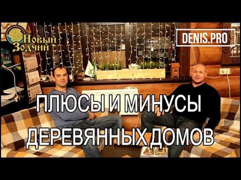 Лучший деревянный дом – как и из чего построить?