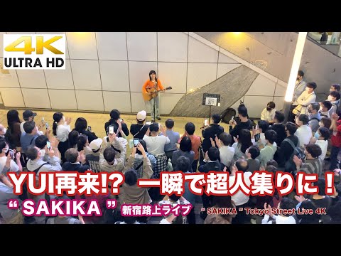 【4K】YUI再来!?   一瞬で超人集りに！　" SAKIKA "  2021.10.15 新宿路上ライブ 4K動画