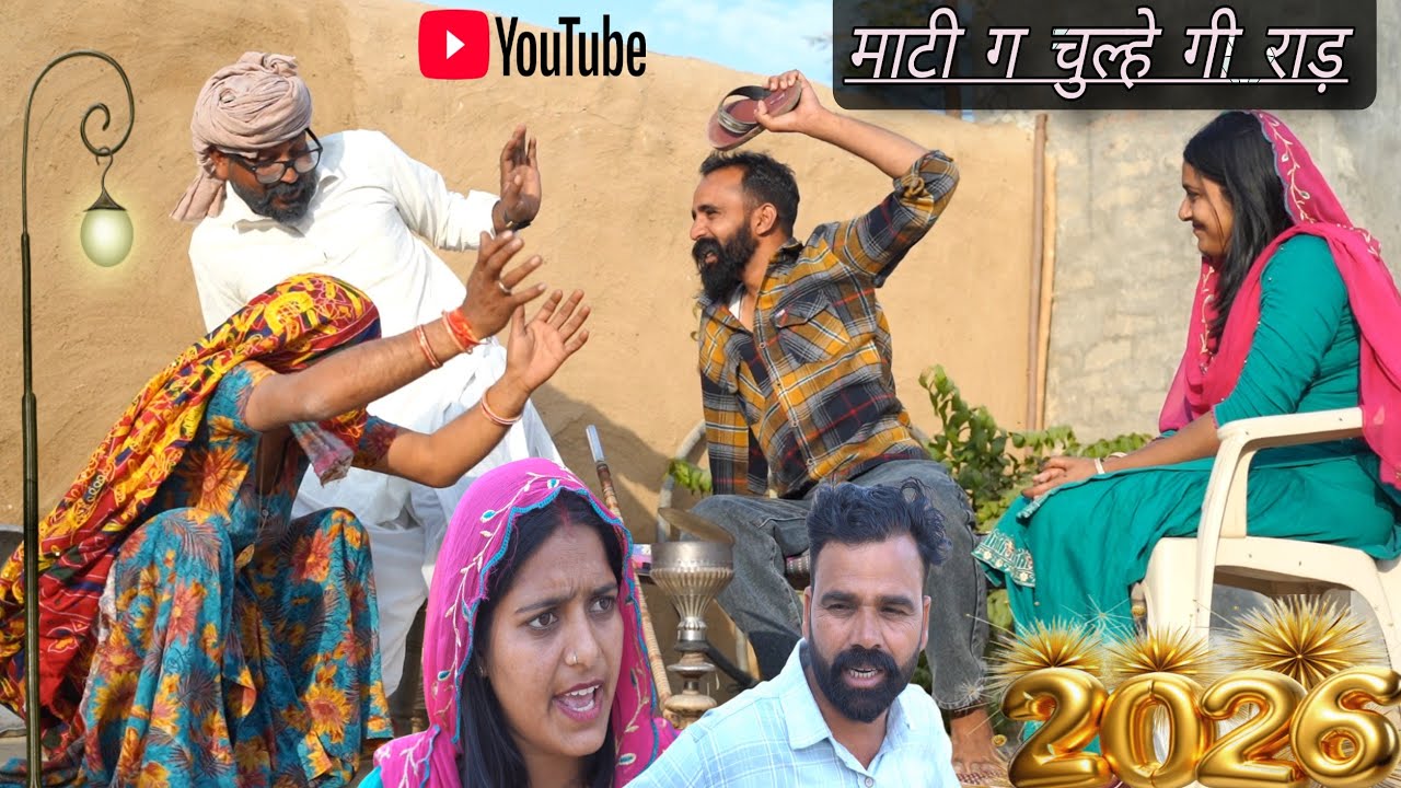 माटी ग चुल्हे गी राड़,राजस्थानी हरियाणवी पारिवारिक नाटक Dhakad tai Mahender ki comedy #sagikicomedy 