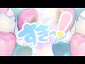 【オリジナルMV】超ときめき♡宣伝部 /すきっ！〜超ver〜 coverししがみ